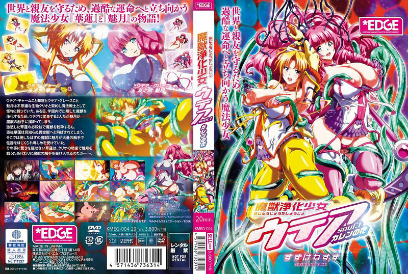 [KMEG-004] 淨化魔獸少女Utea soul.1 華蓮之花