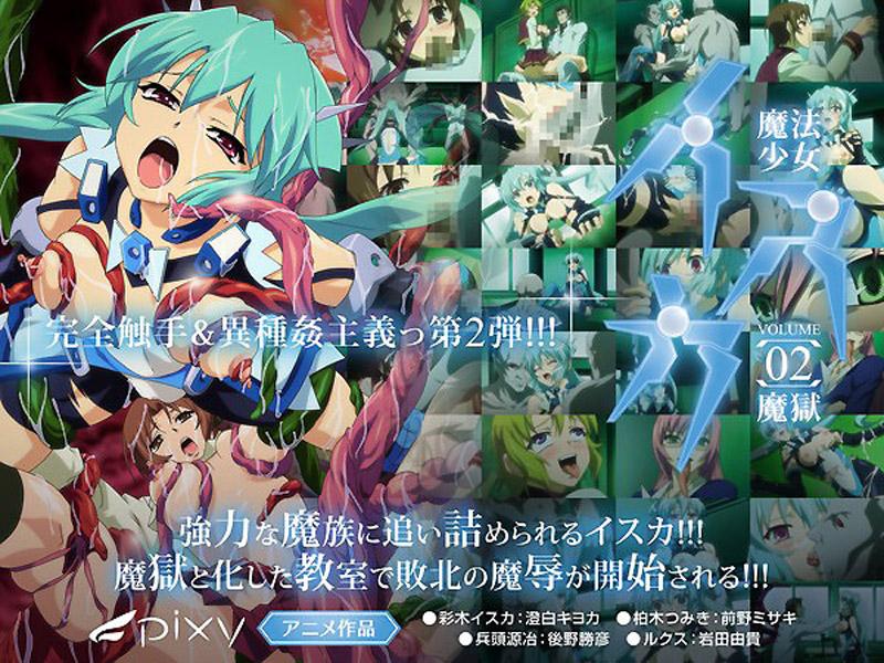 [DG-345] 魔法少女依斯卡 ～Vol.02 魔獄～