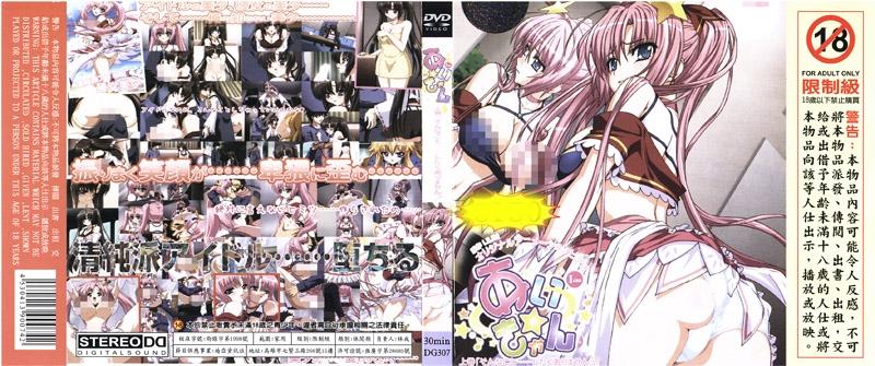 [DG-307] 小愛 上卷 「不想做這種事情…」