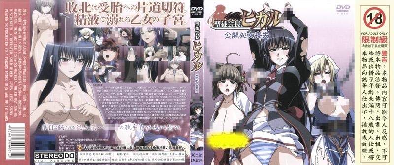 [DG-294] 聖徒會長小光 上卷 公開處女喪失