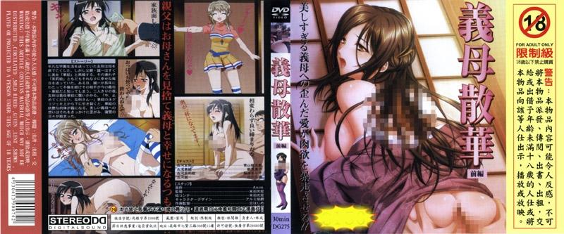 [DG-275] 義母散華 上卷