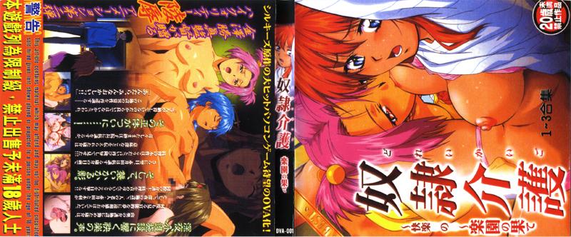 [DVA-001] 奴隸看護～快樂的～樂園的盡頭～1～3合集