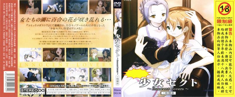 [DG-130] 少女賽克特～Innocent Lover～第一小時