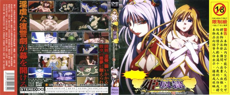 [DG-115] 姬奴隸～墮落成母豬的雙胞胎公主～第一幕 向雙胞胎公主襲擊而來的魔性調教之宴