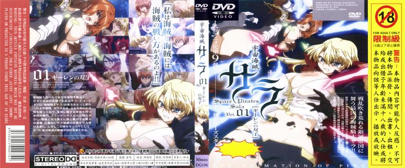 [DG-106] 宇宙海賊沙拉 Vol.01 基連的雙子