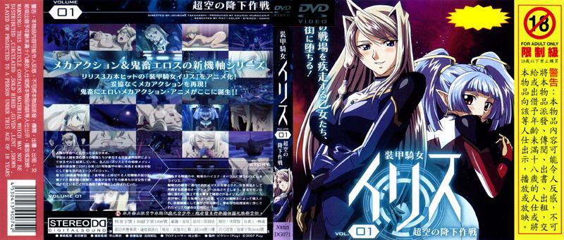 [DG-071] 裝甲騎女伊莉絲 VOL. 01 超空之降下作戰