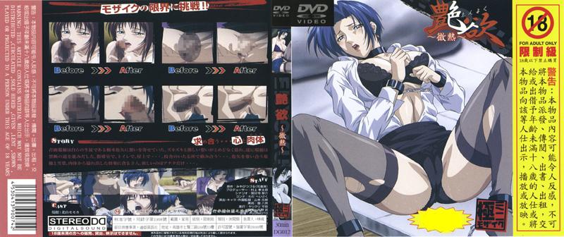 [DG-012] 艶欲～微熱～