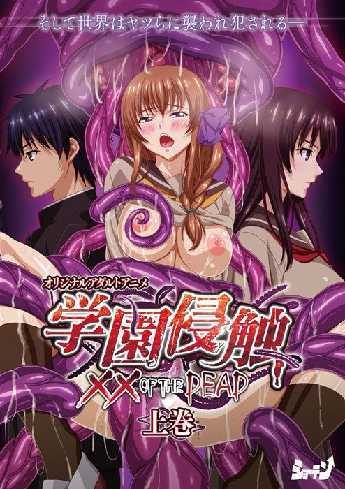 [STAP-001] 學園侵蝕 ×× of the Dead 上卷