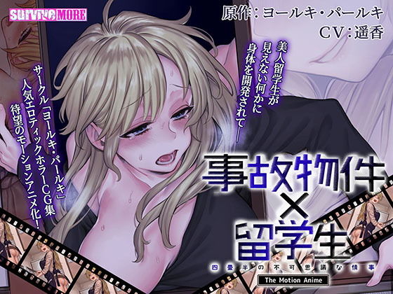 [d_181589] 事故物件×留學生～四疊半的不可思議情事～ The Motion Anime