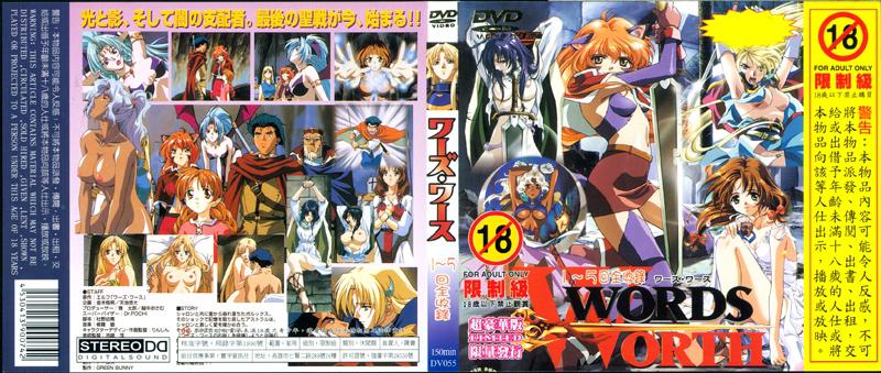 [DV-055] WORDS．WORTH～1～5回全收錄